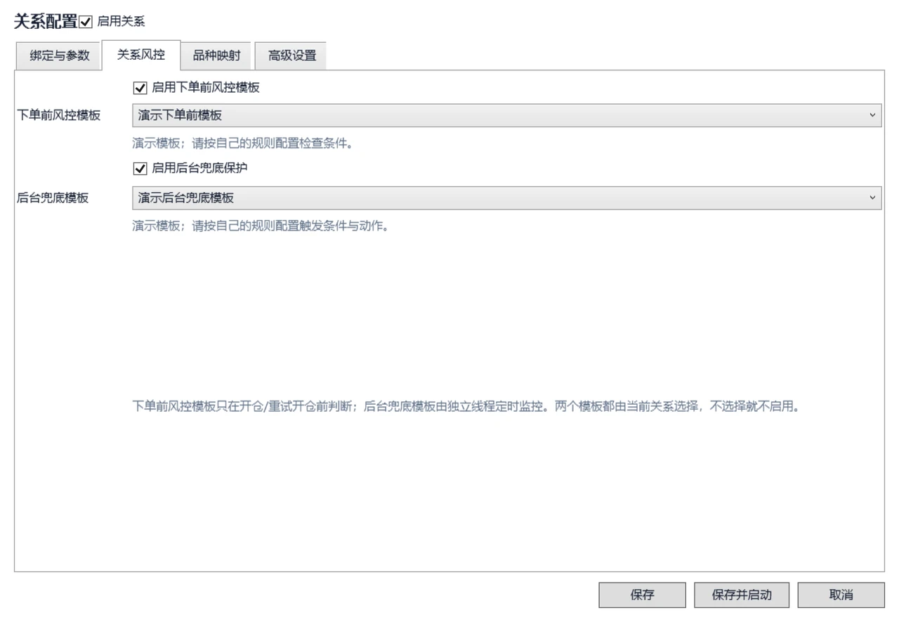 关系风控：勾选启用，并选中对应模板